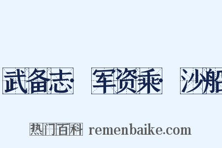 武备志·军资乘·沙船是什么意思的图片